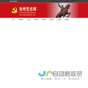 沧州党史网