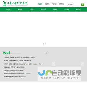 上海中药行业协会-网站首页