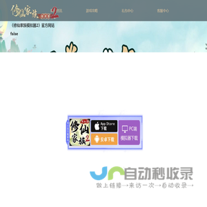 《修仙家族模拟器2》官方网站