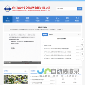 内江安全生产培训咨询 内江市春生安全技术咨询服务有限公司