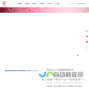 FESCO_北京外企人力资源服务有限公司_成为最可信赖的全球人力资源服务伙伴