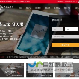 天津贷款-天津房屋贷款-抵押贷款-信用贷-天津助贷网