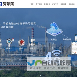 气体在线监测仪-固定式气体检测仪-便携式气体检测设备-安测宝科技