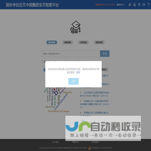 国外学位论文中国集团全文检索平台