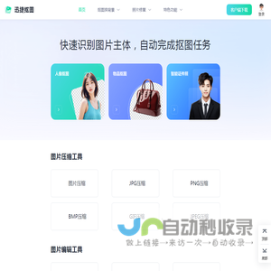 迅捷抠图 - 在线人像抠图|物品抠图 - 智能一键抠图软件