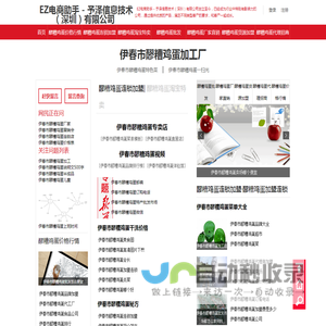 EZ电商助手 - 予泽信息技术（深圳）有限公司