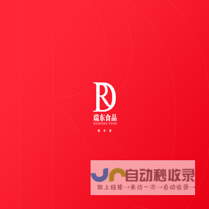 种鸡养殖,苗鸡孵化,智能化肉鸡加工,烟台瑞东食品有限公司