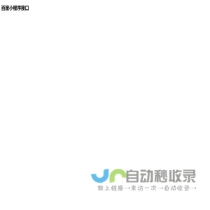 百度小程序接口