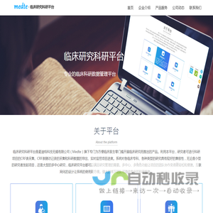 麦迪特科技无锡有限公司（Medte）专门为方便临床医生零门槛开展临床研究服务的公司。