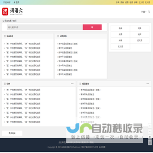 词语六 - 汉语词典，汉字词语学习帮手！