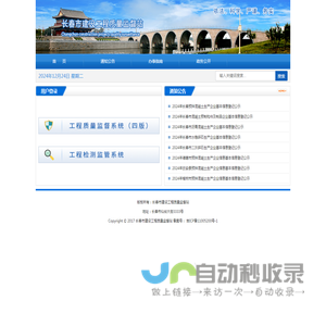 长春市建设工程质量监督站