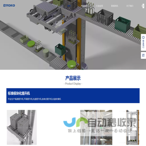 托盘提升机,箱子提升机,AGV提升机,高速周转箱提升机,YOKO优科智能专业生产制造