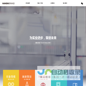 HANSN BRAND 汉生品牌设计顾问 国际化广告公司,无锡+常州