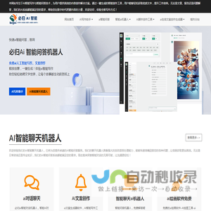 智能写作助手与聊天机器人 | 专业文案与脚本生成 - 必归AI