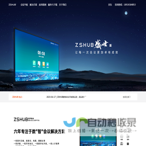 ZSHUB掌声智会  深圳掌声信息科技有限公司