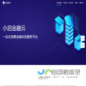 小启科技-一家创新智慧金融科技公司