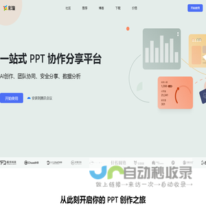 彩漩PPT ｜一站式 PPT 协作分享平台