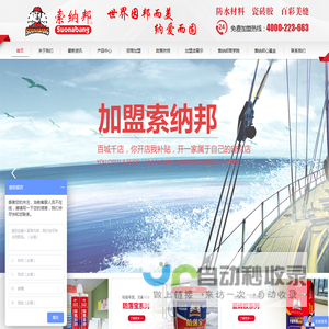 厦门索纳邦建材有限公司,瓷砖粘结剂,防落宝,干挂胶,美瓷宝,耐水腻子粉,别墅专用美缝剂.防水堵漏王,海菜粉,强力瓷砖胶,通用型防水浆料-厦门索纳邦建材有限公司,瓷砖粘结剂,防落宝,干挂胶,美瓷宝,耐水腻子粉,别墅专用美缝剂.防水堵漏王,海菜粉,强力瓷砖胶,通用型防水浆料