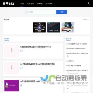 电子163 - 电子B2B发布平台,免费发布电子信息