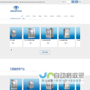 灭菌器|灭菌柜|蒸汽式灭菌柜{张家港市环宇制药设备有限公司}水浴式灭菌柜|脉动真空灭菌柜|快速冷却灭菌柜|旋转式灭菌柜|输液灭菌柜|干热灭菌柜|百级烘箱