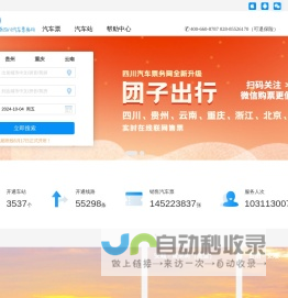 倍施特汽车票务网团子:汽车票查询_网上订票_余票预定|团子出行【原四川汽车票务网】