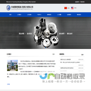 华成精密模具（常熟）有限公司_华成精密模具（常熟）有限公司