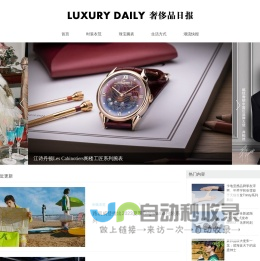 LUXURY DAILY 奢侈品日报 - 立足于高端财富人群生活视角，关注奢侈品牌最新动态