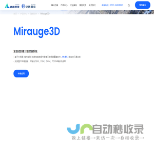 Mirauge3D全自动影像三维建模系统