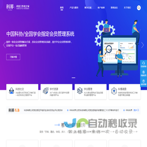 中科科界(北京)科技有限公司 - 全国学会组织信息化建设管理系统