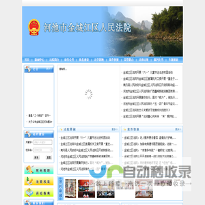 广西壮族自治区河池市金城江区人民法院