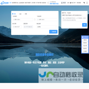 企业差旅管理_机票_签证_酒店一站式服务平台—海外商旅