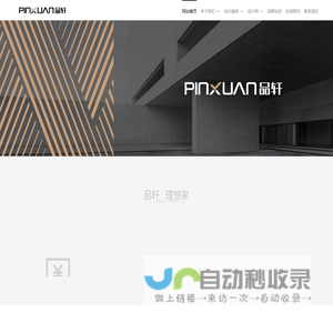 台州市品轩装饰设计工程有限公司 -