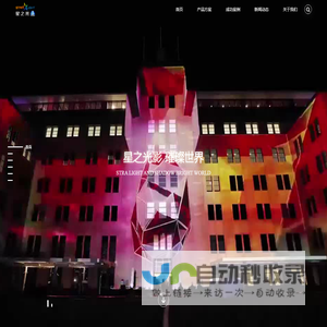 星之光3D_3D灯光秀_文旅夜游_光影秀_全息宴会厅_数字化展厅_3D建筑投影_厦门星之光科技有限公司