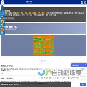 遵化拼车网-为您提供遵化到唐山、北京、天津、承德、秦皇岛等地往返的服务信息