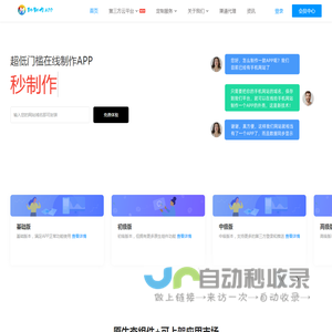 秒制作-app软件开发-APP开发制作-软件定制开发-源码交付_一键生成app