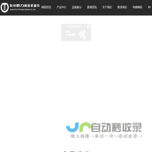 苏州泰力精密紧固件有限公司