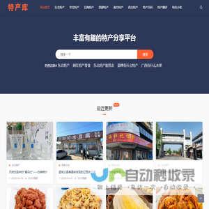全国特产库-特产大全_家乡的特产_发现家乡的美好