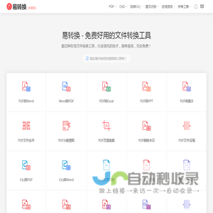 易转换 - 免费文件转换工具，支持PDF、Office、知网CAJ、CAD等上百种格式