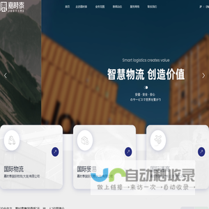 嘉时泰国际物流