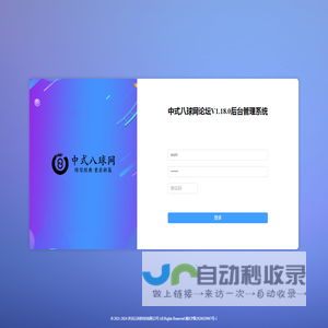 中式八球网论坛后台管理系统