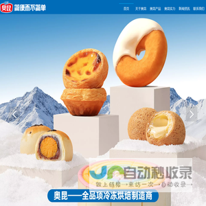 奥昆 全品项冷冻烘焙制造商