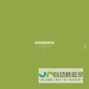 jQuery和CSS3网页固定背景视觉差特效插件|DEMO_jQuery之家-自由分享jQuery、html5、css3的插件库