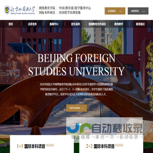 北京外国语大学网络教育学院