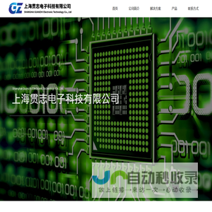 上海贯志电子科技有限公司