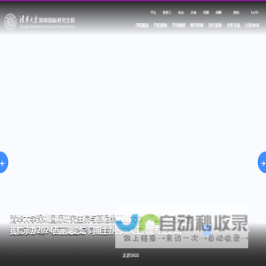 清华大学深圳国际研究生院