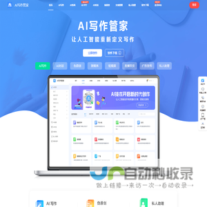 AI写作管家-智能写作网站