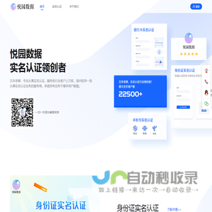 悦园数据，实名认证领创者！