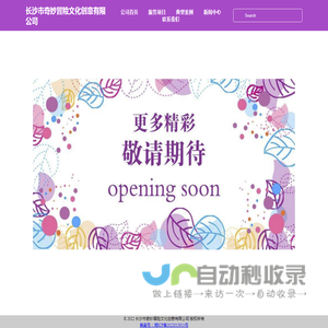长沙市奇妙冒险文化创意有限公司