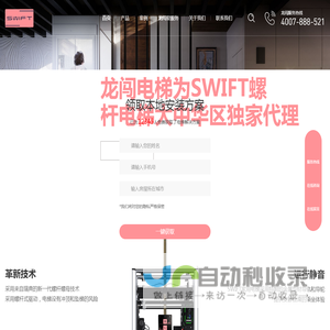 家用电梯-别墅电梯-SWIFT斯伟特螺杆电梯-龙闯智能家居（上海）有限公司