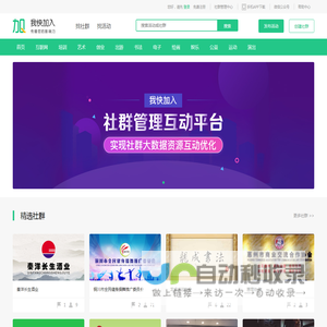 我快加入(5KJR.COM)-社群管理、创建社群、活动宣传、发布活动、活动推广,票务管理,电子名片以及短信营销于一体的综合服务型社群平台！